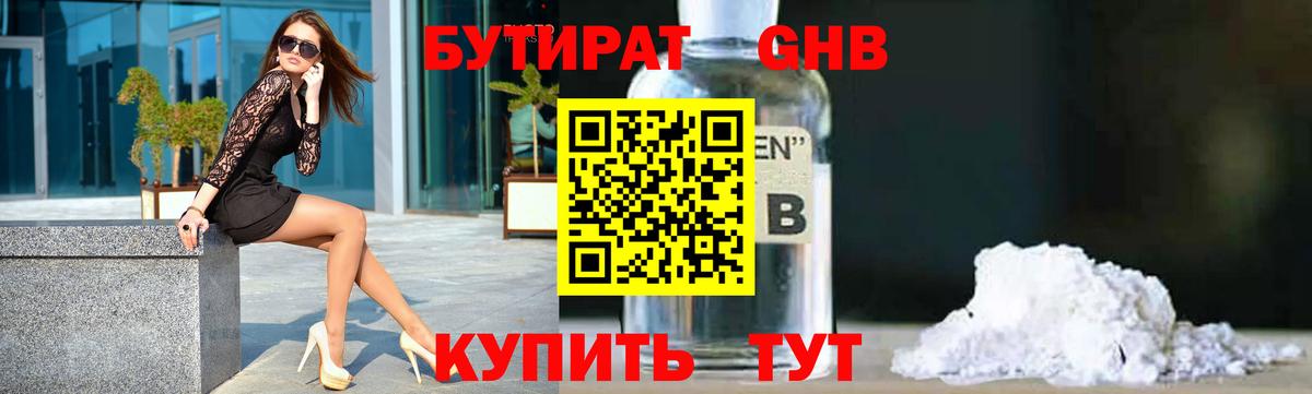 БУТИРАТ жидкий экстази Гусь-Хрустальный