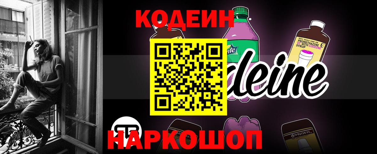 Кодеин Purple Drank  Вход с VPN  Гусь-Хрустальный 