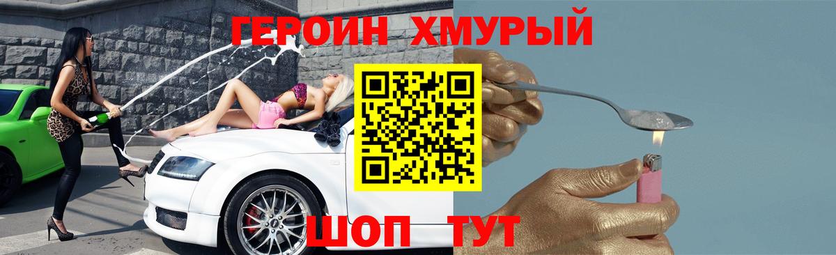 Героин хмурый  Вход с VPN  Гусь-Хрустальный 